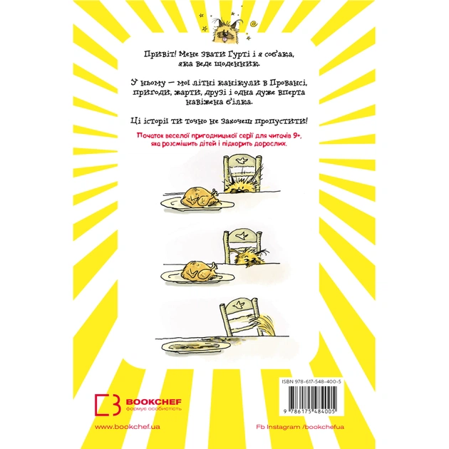 Книга Щоденник Гурті. Книга 1: Канікули в Провансі - Бертран Сантіні BookChef (9786175484005) - зображення 3