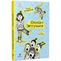 Книга Оповідки Загогульських - Соня Атлантова Ранок (9786170981295) - зменшене зображення 1