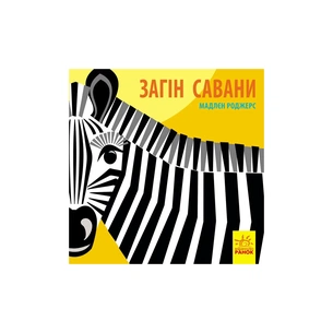 Книга Загін савани - Мадлєн Роджерс Ранок (9789667490140) зображення 1