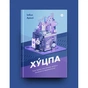 Книга Хуцпа. Чому Ізраїль став світовим центром інновацій та підприємництва - Інбал Аріелі Yakaboo Publishing (9786177544837) - уменьшенное изображение 2