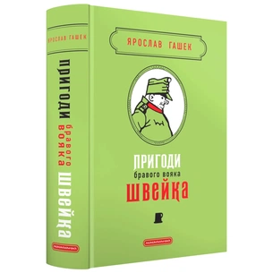 Книга Пригоди бравого вояка Швейка - Ярослав Гашек А-ба-ба-га-ла-ма-га (9786175853733) зображення 1