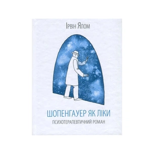 Книга Шопенгауер як ліки - Ірвін Ялом КСД (9786171243156) зображення 1