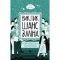 Книга Виклик, шанс, зміна. Історія українського підприємництва - Тетяна Водотика Yakaboo Publishing (9786178222000) - зменшене зображення 2