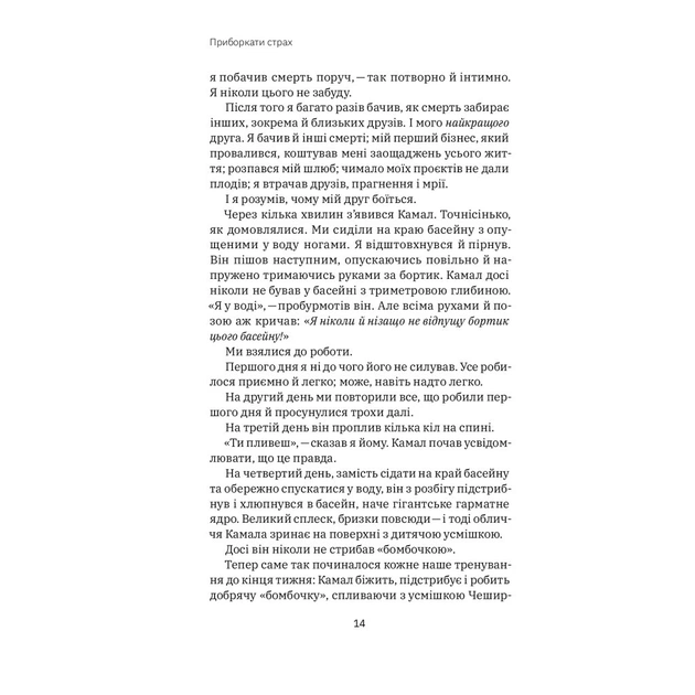 Книга Приборкати страх. Досвід "морського котика" - Джон Девід Манн, Брендон Вебб Yakaboo Publishing (9786177544387) - зображення 11