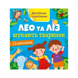 Книга Англійська з наліпками. Лео та Ліз шукають тваринок - Ольга Муренець Ранок (9789667514433) зображення 1