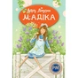 Книга Мадіка - Астрід Ліндґрен Видавництво РМ (9786178426590) - зменшене зображення 1