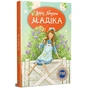 Книга Мадіка - Астрід Ліндґрен Видавництво РМ (9786178426590) - зменшене зображення 1