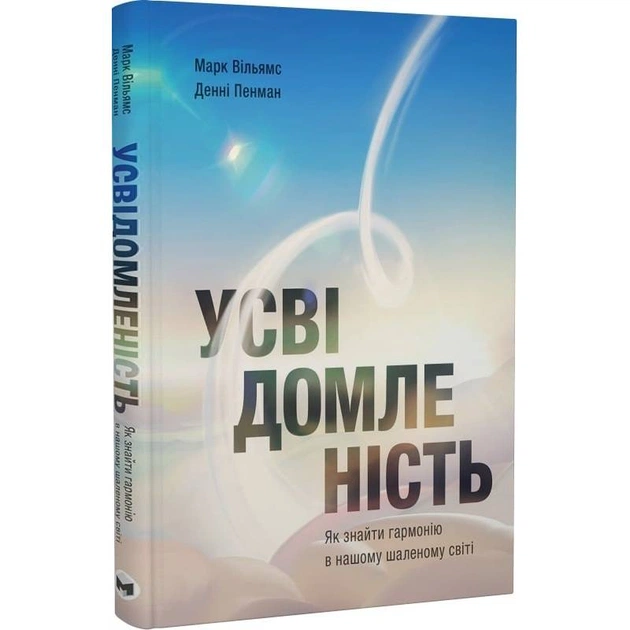 Усвідомленість. Як знайти гармонію в нашому шаленому світі / Денні Пенман, Марк Вільямс - зображення 1
