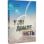 Усвідомленість. Як знайти гармонію в нашому шаленому світі / Денні Пенман, Марк Вільямс - зменшене зображення 1