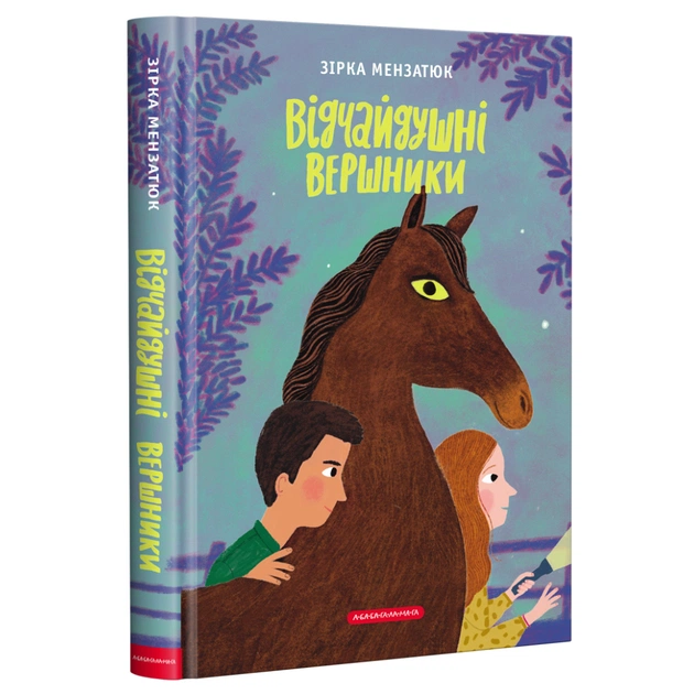 Книга Відчайдушні вершники - Зірка Мензатюк А-ба-ба-га-ла-ма-га (9786175852538) - зображення 1