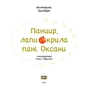 Книга Панцир, лапи й крила пані Оксани - Валентина Захабура Ще одну сторінку (9786175222683) - зменшене зображення 5