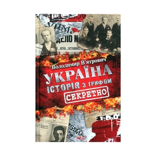 Книга Україна. Історія з грифом "Секретно" - Володимир В'ятрович КСД (9786171289109) зображення 1
