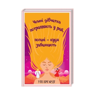 Книга Чемні дівчатка потрапляють у Рай, погані - куди забажають - Уте Ергардт КСД (9786171257665) зображення 1