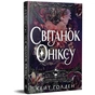 Книга Світанок Оніксу. Трилогія "Священні Камені". Книга 1 - Кейт Ґолден Видавництво РМ (9786178603229) - уменьшенное изображение 2