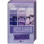 Книга Кохання наново (Мільярдери озерних міст #1) - Лорен Ашер Vivat (9786171708693) - зменшене зображення 3