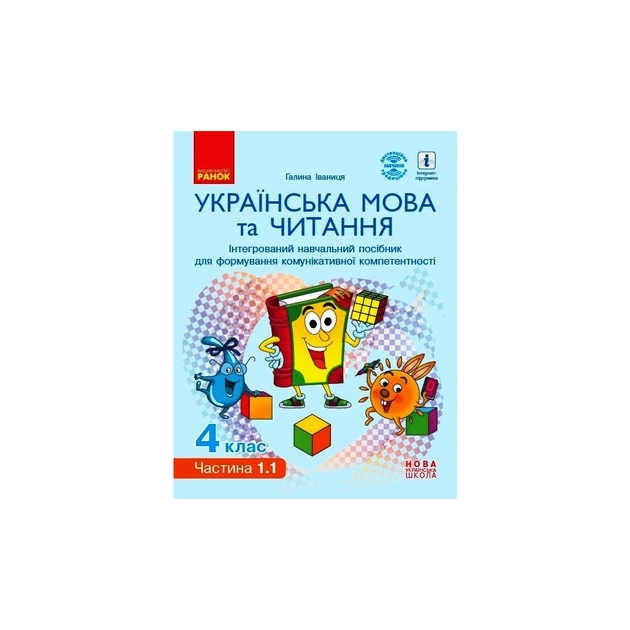 Навчальний посібник НУШ Українська мова та читання. 4 клас. У 4-х частинах. Частина 1.1 - Г.А. Іваниця Ранок (9786170967015) - зображення 1