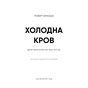 Книга Холодна кров - Роберт Бриндза BookChef (9786175485484) - зменшене зображення 4
