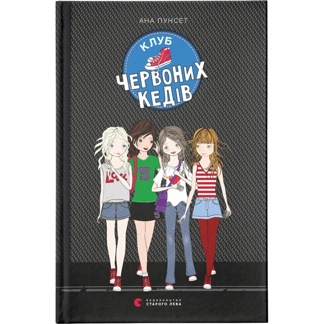 Книга Клуб червоних кедів. Книга 1 - Ана Пунсет Видавництво Старого Лева (9786176796749) - зображення 1