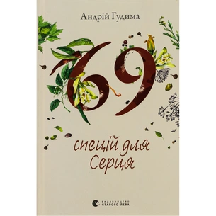 Книга 69 спецій для Серця - Андрій Гудима Видавництво Старого Лева (9789664481714) picture 1