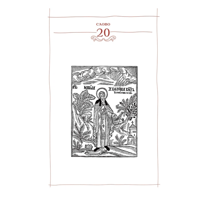 Книга Києво-Печерський патерик А-ба-ба-га-ла-ма-га (9786175852910) - picture 6