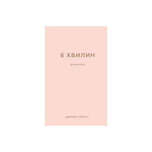 Книга 6 хвилин. Щоденник, який змінить ваше життя (пудровий) - Домінік Спенст BookChef (9786175480779) зображення 1