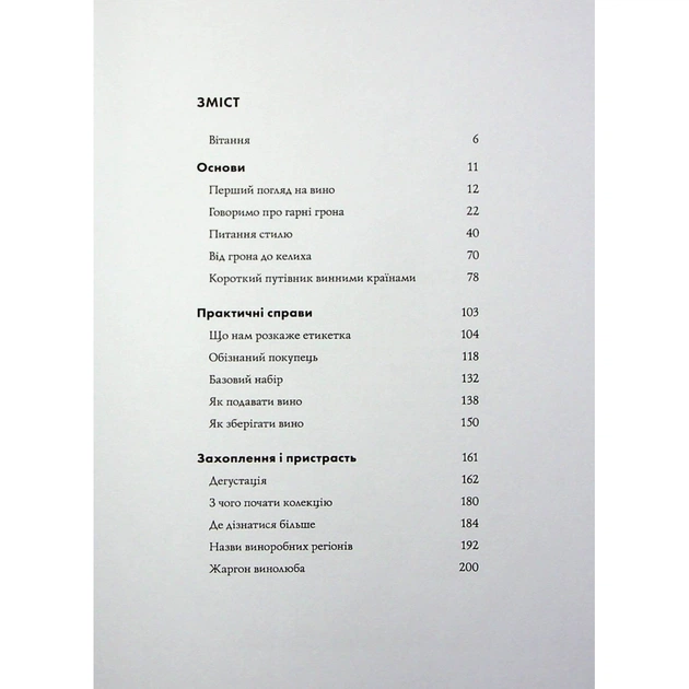 Книга Келих вина - Оз Кларк Жорж (9786178287092) - picture 4