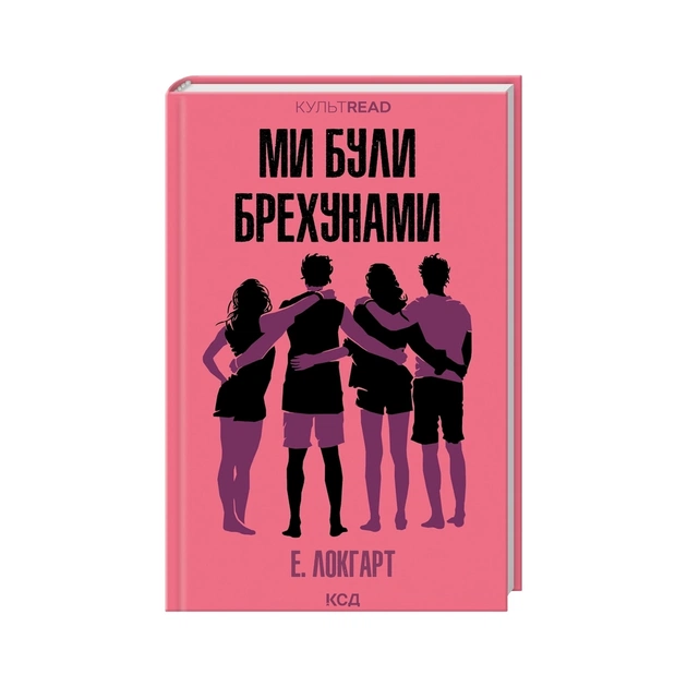 Книга Ми були брехунами - Е. Локгарт КСД (9786171514416) - зображення 1