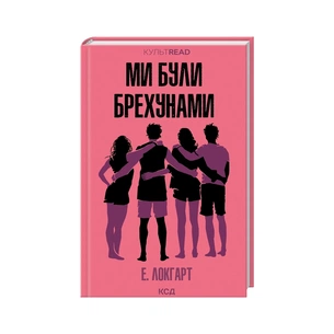 Книга Ми були брехунами - Е. Локгарт КСД (9786171514416) зображення 1