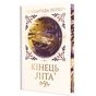 Книга Кінець літа - Розамунда Пілчер Видавництво РМ (9786178691844) - зменшене зображення 1
