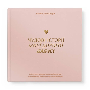 Книга спогадів Orner Історії моєї бабусі, світлий (orner-3501) зображення 1