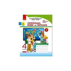 Робочий зошит НУШ ДИДАКТА Українська мова та читання. 4 клас. У 2-х частинах. Частина 1 - Н.О. Воскресенська Ранок (9786170971661) зображення 1