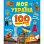 Книга Моя Україна. 100 цікавих фактів - Ольга Шевченко Vivat (9789669829887) - зменшене зображення 1