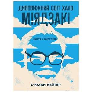 Книга Дивовижний світ Хаяо Міядзакі. Життя у мистецтві - С'юзан Нейпір BookChef (9786175480397) зображення 1