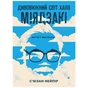 Книга Дивовижний світ Хаяо Міядзакі. Життя у мистецтві - С'юзан Нейпір BookChef (9786175480397) - уменьшенное изображение 1