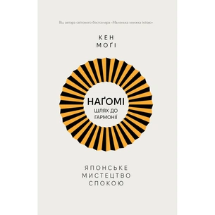 Книга Наґомі: шлях до гармонії. Японське мистецтво спокою - Кен Моґі Видавництво РМ (9786178373627) зображення 1