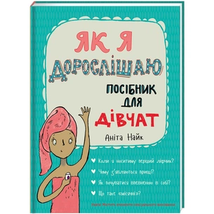 Книга Як я дорослішаю. Посібник для дівчат - Аніта Найк #книголав (9786177563890) зображення 1