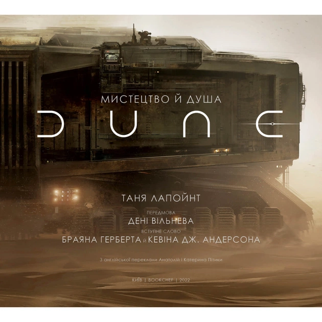 Книга Мистецтво й душа Дюни - Таня Лапойнт BookChef (9786175481264) - picture 3