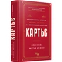 Картье. Нерассказанная история семьи, стоящей за ювелирной империей / Франческа Картье Брикелл - уменьшенное изображение 1