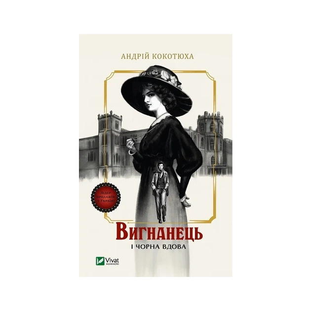 Книга Вигнанець і чорна вдова (Вигнанець #1) - Андрій Кокотюха Vivat (9786171712898) - зображення 1