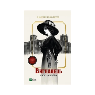 Книга Вигнанець і чорна вдова (Вигнанець #1) - Андрій Кокотюха Vivat (9786171712898) зображення 1