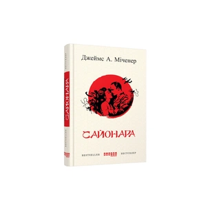 Книга Сайонара - Джеймс А. Міченер Фабула (9786170939494) зображення 1