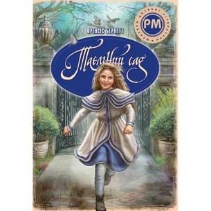 Книга Таємний сад - Френсіс Бернет Видавництво РМ (9786178512668) picture 1