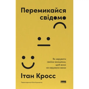 Книга Перемикайся свідомо. Як керувати своїми емоціями, щоб вони не керували вами - Ітан Кросс Наш Формат (9786178651299) зображення 1