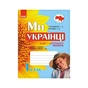 Робочий зошит Ми - українці. З патріотичного виховання. 1 клас - І.В. Гусельникова, Н.В. Печериця Ранок (9786170926173) - зменшене зображення 1
