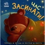 Книга Час засинати! Торкнись, погладь, постукай, покрути Ранок (9789667505554) - зменшене зображення 1