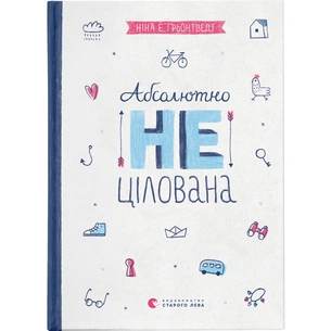 Книга Абсолютно нецілована. Книга 2 - Ніна Елізабет Ґрьонтведт Видавництво Старого Лева (9786176791379) зображення 1
