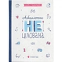 Книга Абсолютно нецілована. Книга 2 - Ніна Елізабет Ґрьонтведт Видавництво Старого Лева (9786176791379) - зменшене зображення 1