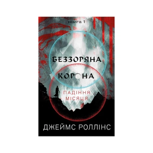 Книга Беззоряна Корона. Падіння Місяця. Книга 1 - Джеймс Роллінс BookChef (9786175481776) зображення 1