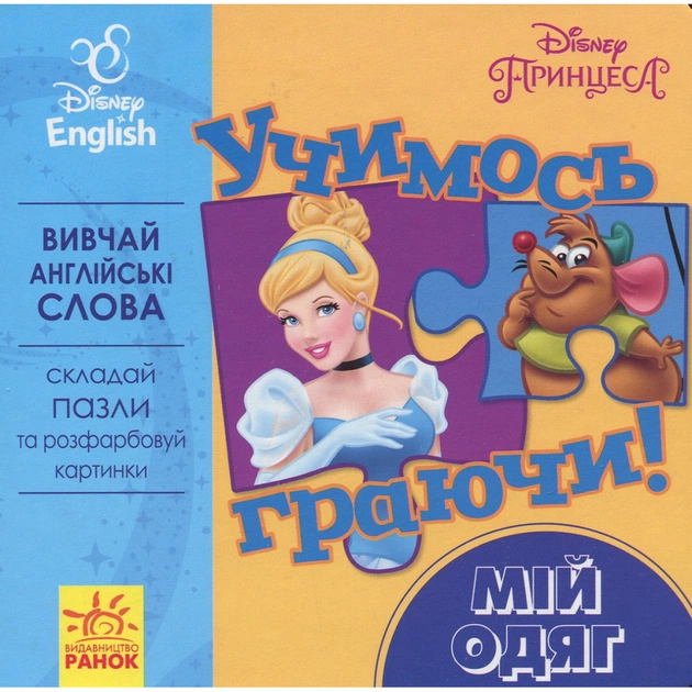 Книга Учимось граючи. Мій одяг Disney Ранок (9789667489502) - зображення 1