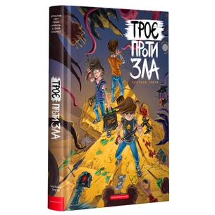 Комікс Троє проти зла. Частина третя - Ярослав Світ, Тарас Ярмусь, Ксенія Йоєнко А-ба-ба-га-ла-ма-га (9786175852415) зображення 1